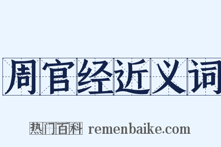 周官经近义词是什么意思的图片